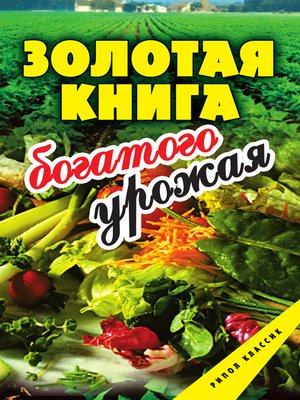 cover image of Золотая книга богатого урожая